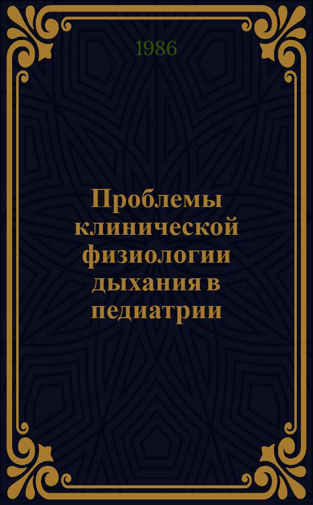 Проблемы клинической физиологии дыхания в педиатрии : Лекция