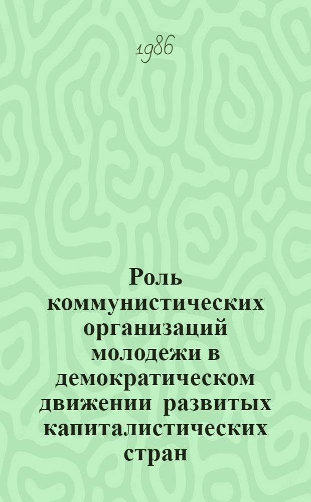 Роль коммунистических организаций молодежи в демократическом движении развитых капиталистических стран : Автореф. дис. на соиск. учен. степ. канд. филос. наук : (09.00.02)