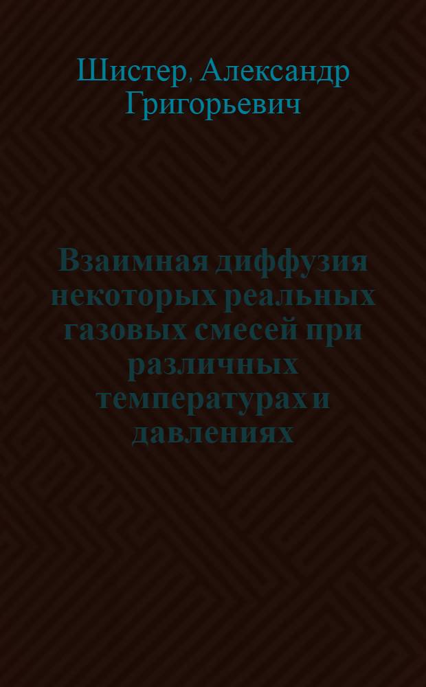 Взаимная диффузия некоторых реальных газовых смесей при различных температурах и давлениях : Автореф. дис. на соиск. учен. степ. канд. физ.-мат. наук : (01.04.14)