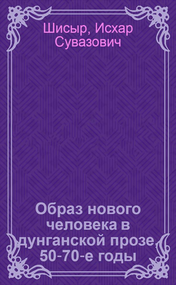 Образ нового человека в дунганской прозе, 50-70-е годы
