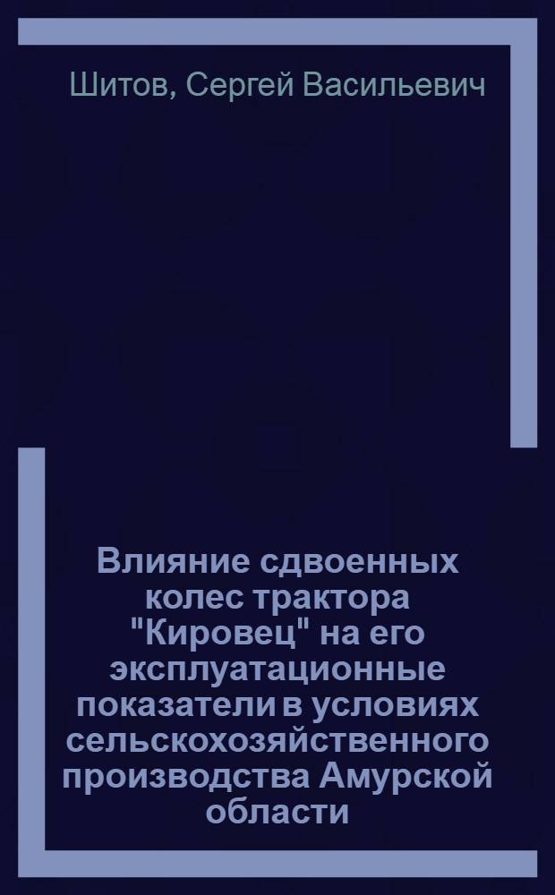 Влияние сдвоенных колес трактора "Кировец" на его эксплуатационные показатели в условиях сельскохозяйственного производства Амурской области : Автореф. дис. на соиск. учен. степ. к. т. н