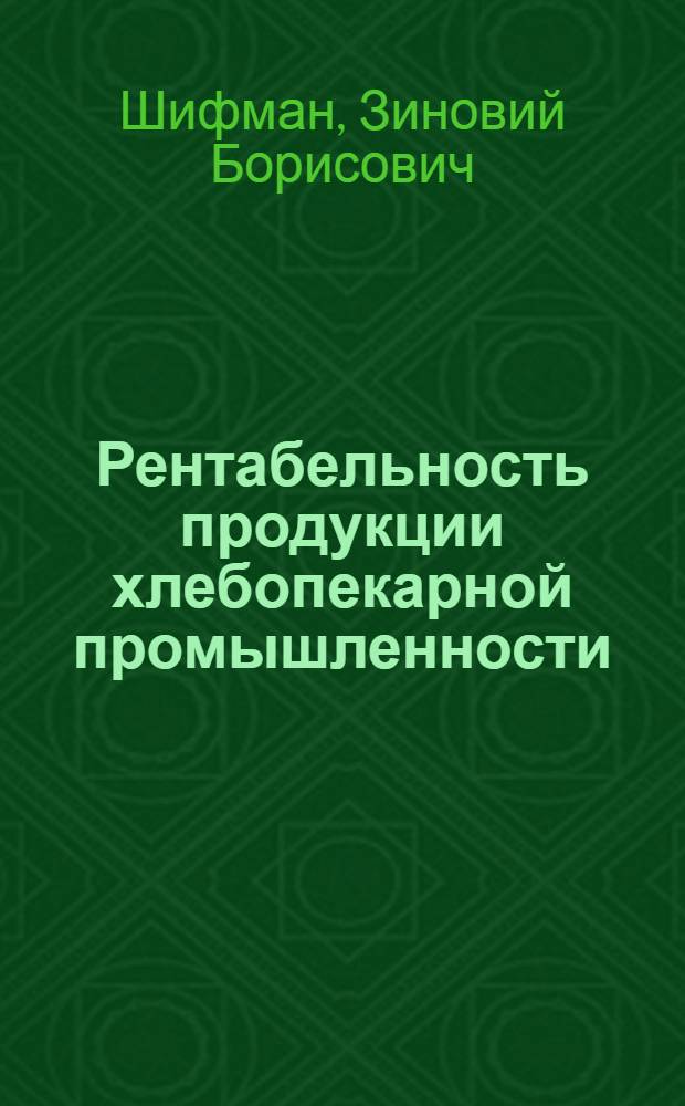 Рентабельность продукции хлебопекарной промышленности