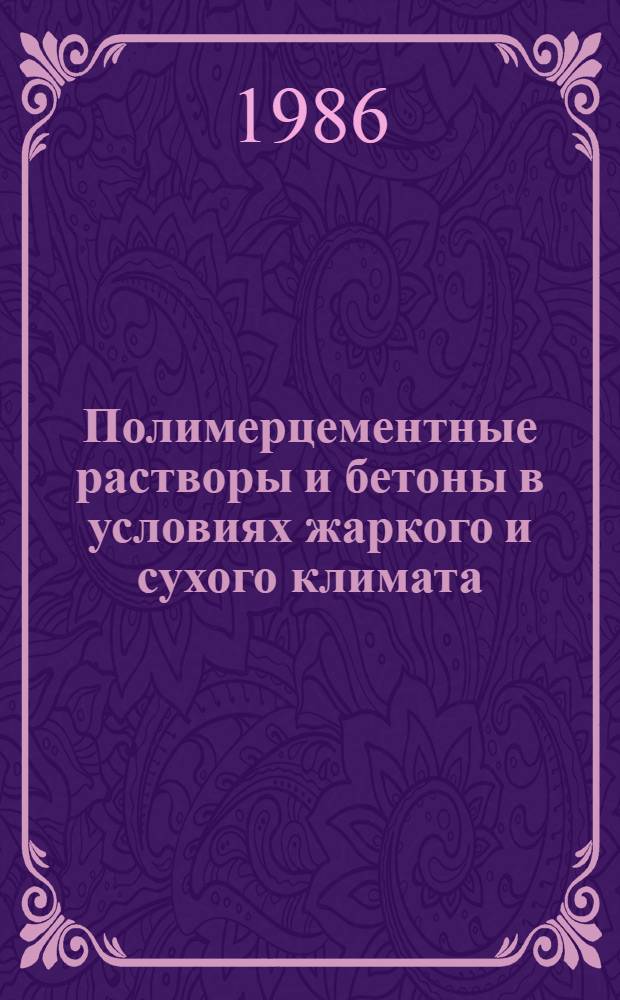 Полимерцементные растворы и бетоны в условиях жаркого и сухого климата : Автореф. дис. на соиск. учен. степ. канд. техн. наук : (05.23.05)