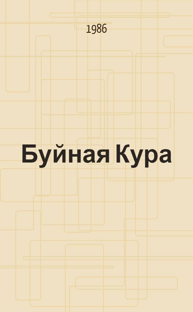 Буйная Кура : Роман