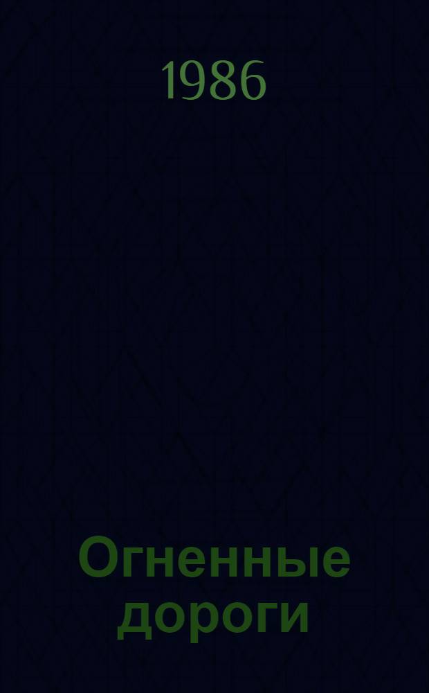 Огненные дороги : Повесть и рассказы : Пер. с азерб.