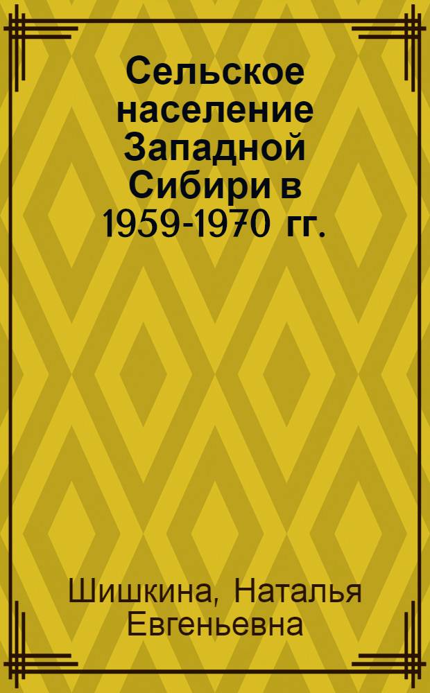 Сельское население Западной Сибири в 1959-1970 гг. : (Изменение численности и состава) : Автореф. дис. на соиск. учен. степ. к. ист. н