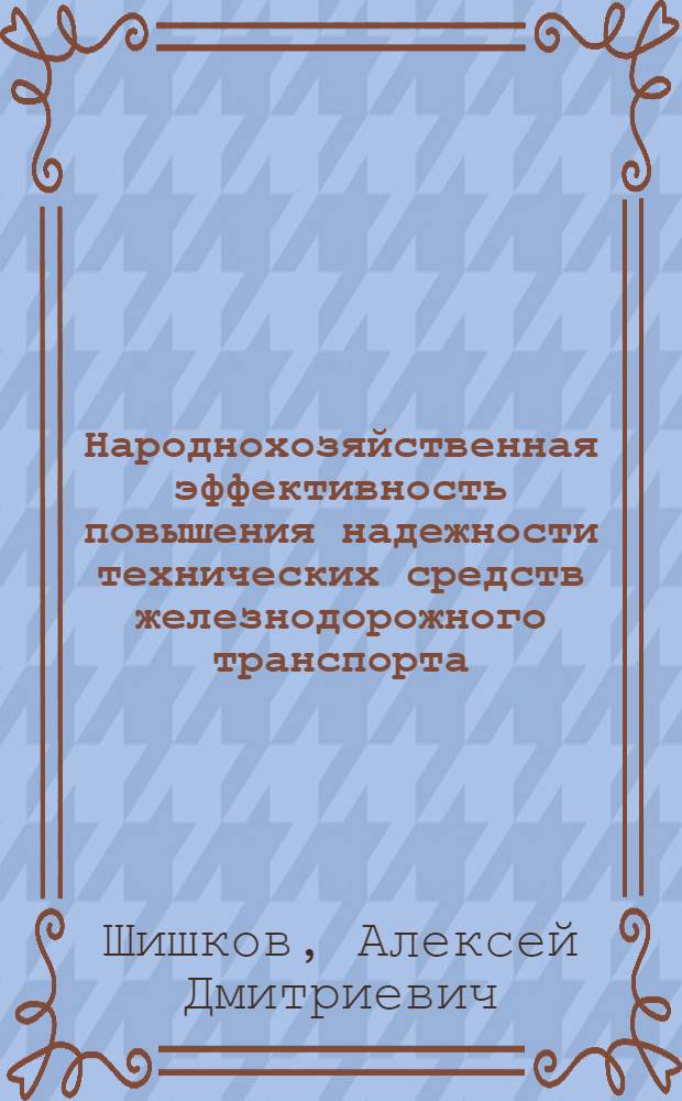 Народнохозяйственная эффективность повышения надежности технических средств железнодорожного транспорта