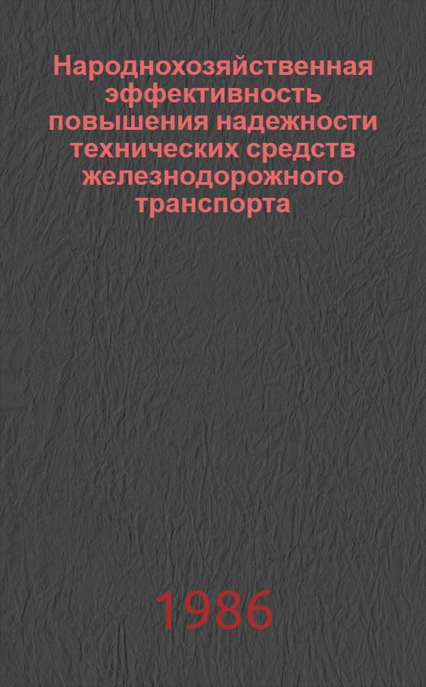 Народнохозяйственная эффективность повышения надежности технических средств железнодорожного транспорта : Автореф. дис. на соиск. учен. степ. д-ра экон. наук : (08.00.23)