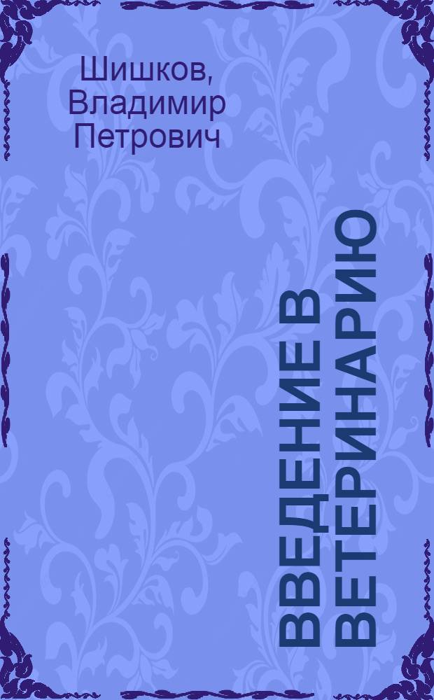 Введение в ветеринарию : Учеб. пособие для вузов по спец. "Ветеринария"