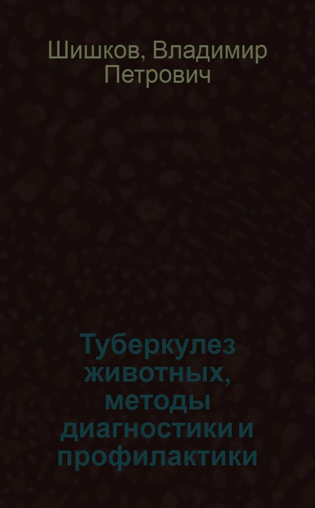 Туберкулез животных, методы диагностики и профилактики