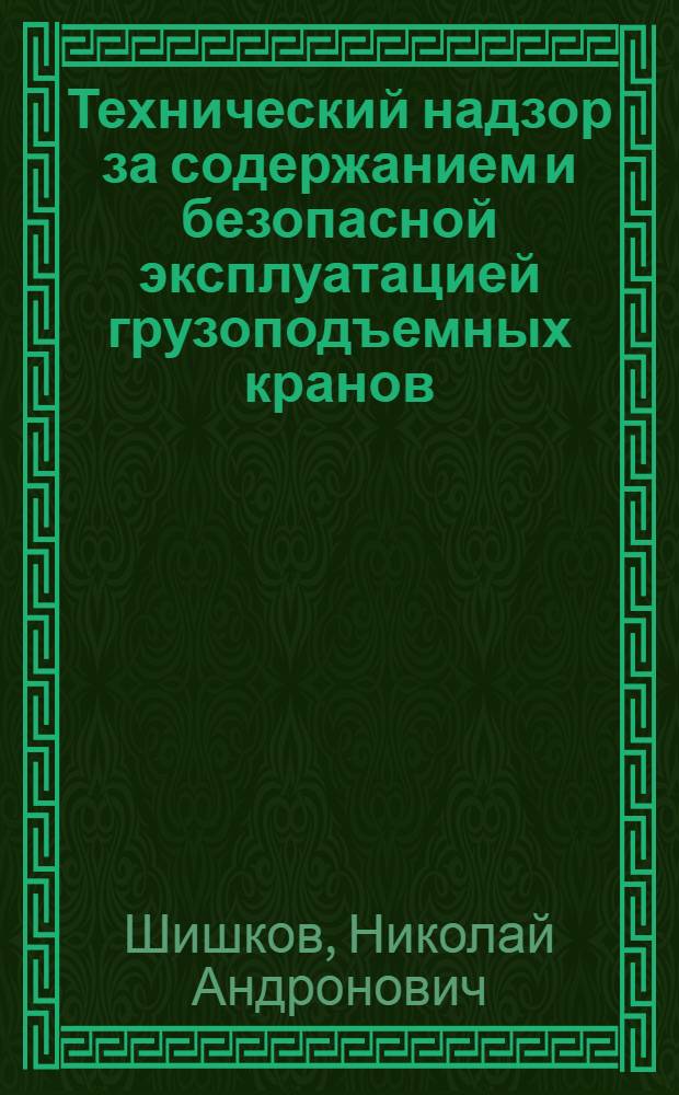 Технический надзор за содержанием и безопасной эксплуатацией грузоподъемных кранов