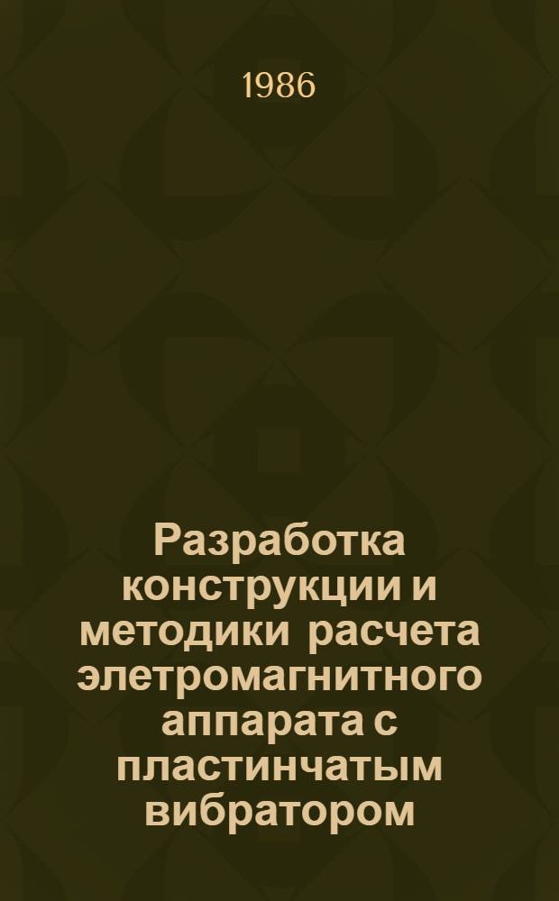 Разработка конструкции и методики расчета элетромагнитного аппарата с пластинчатым вибратором : Автореф. дис. на соиск. учен. степ. к. т. н