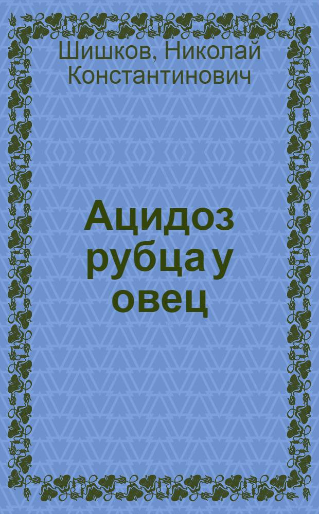 Ацидоз рубца у овец : Автореф. дис. на соиск. учен. степ. канд. вет. наук : (16.00.01)