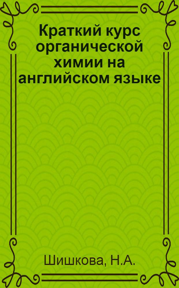Краткий курс органической химии на английском языке