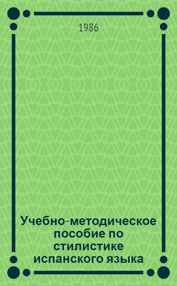 Учебно-методическое пособие по стилистике испанского языка : Для студентов V курса фак. исп. яз. : На исп. яз