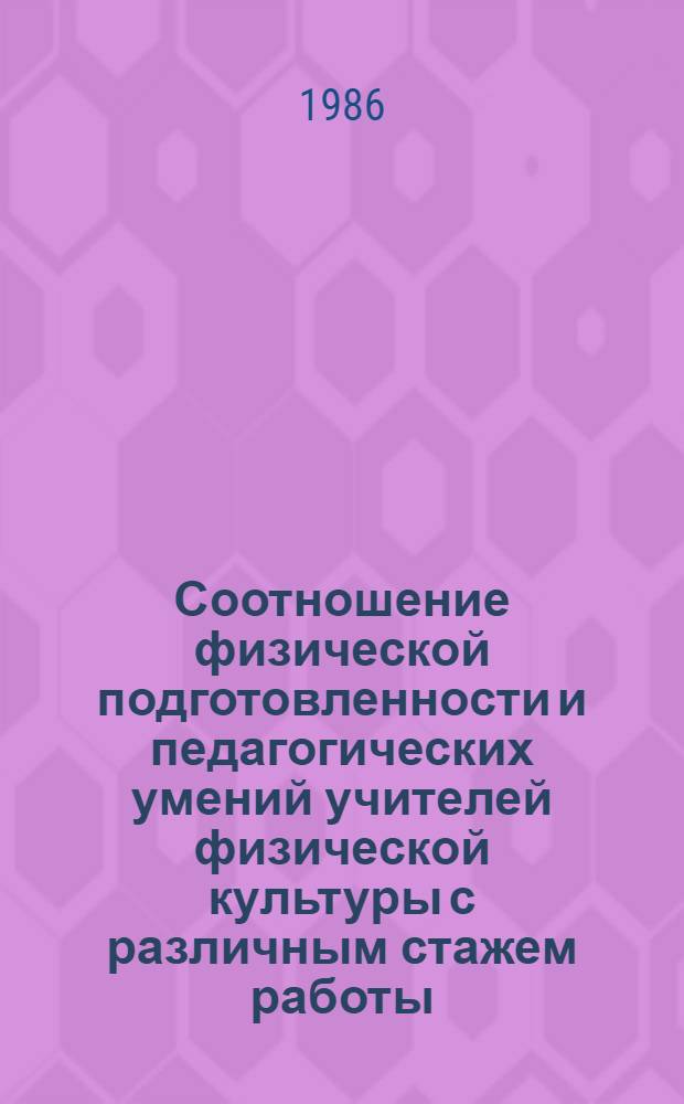 Соотношение физической подготовленности и педагогических умений учителей физической культуры с различным стажем работы : Автореф. дис. на соиск. учен. степ. канд. пед. наук : (13.00.04)