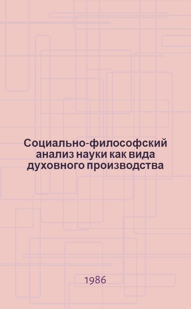 Социально-философский анализ науки как вида духовного производства : Автореф. дис. на соиск. учен. степ. канд. филос. наук : (09.00.01)