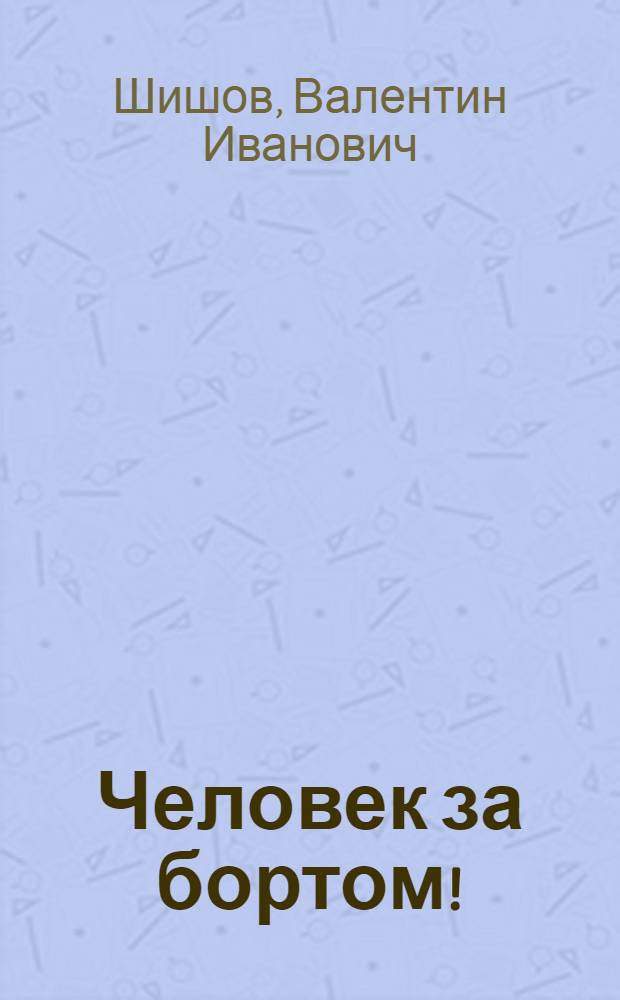 Человек за бортом! : Об алкоголизме