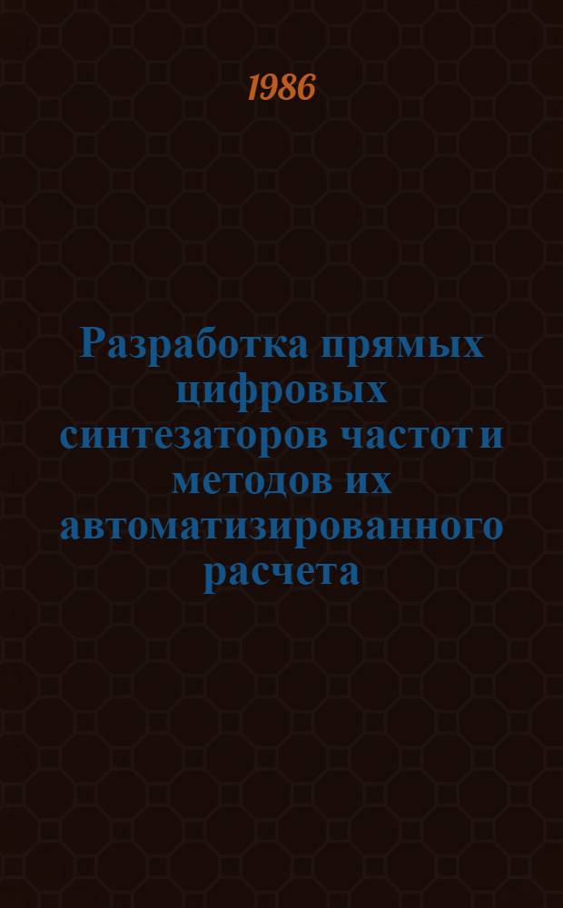 Разработка прямых цифровых синтезаторов частот и методов их автоматизированного расчета : Автореф. дис. на соиск. учен. степ. к. т. н