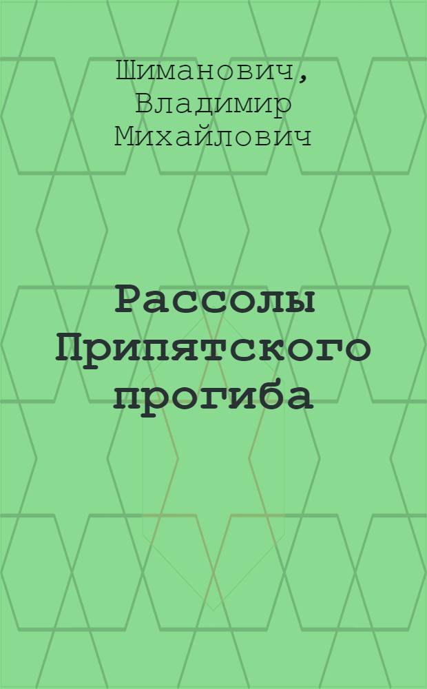 Рассолы Припятского прогиба: состав, свойства и происхождение : Автореф. дис. на соиск. учен. степ. к. г.-м. н