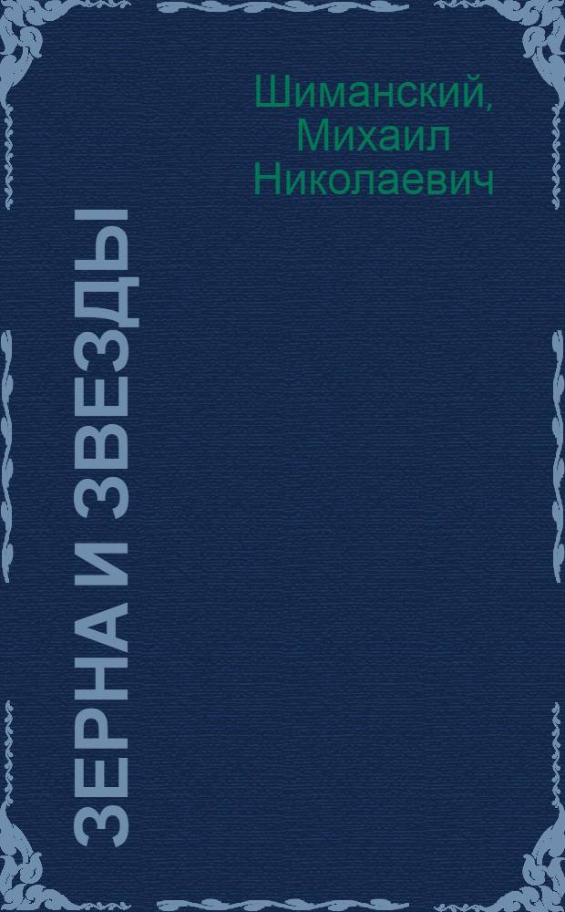 Зерна и звезды