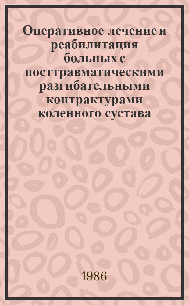 Оперативное лечение и реабилитация больных с посттравматическими разгибательными контрактурами коленного сустава : Автореф. дис. на соиск. учен. степ. д. м. н