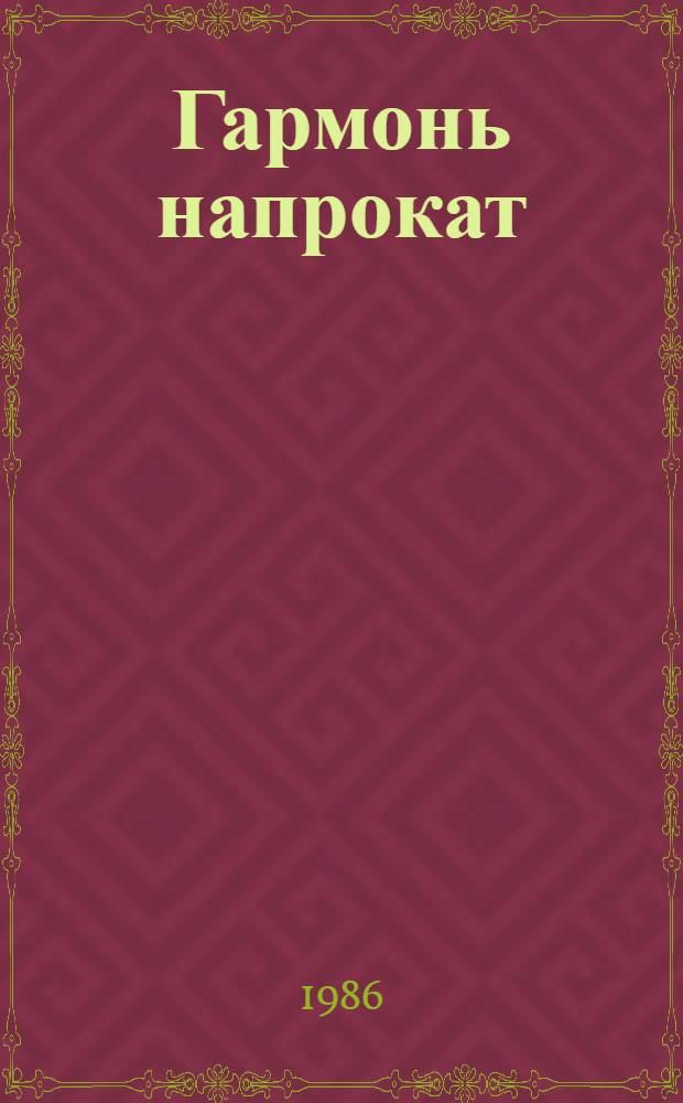 Гармонь напрокат : Юморист. рассказы
