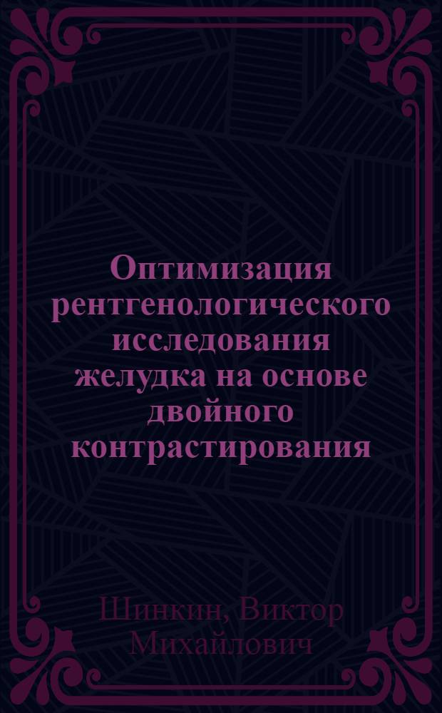 Оптимизация рентгенологического исследования желудка на основе двойного контрастирования : Автореф. дис. на соиск. учен. степ. канд. мед. наук : (14.00.19)