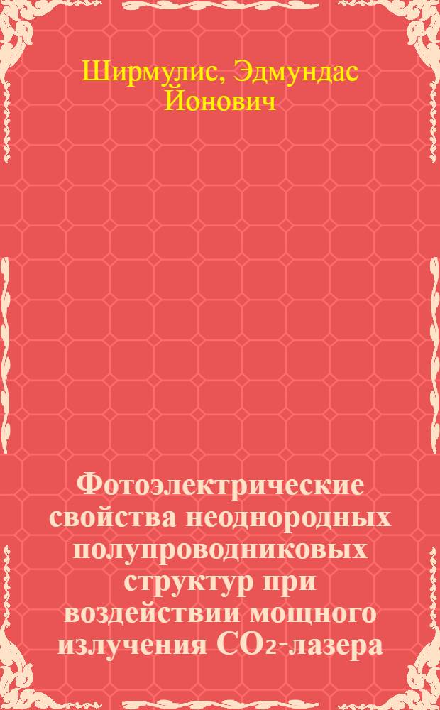 Фотоэлектрические свойства неоднородных полупроводниковых структур при воздействии мощного излучения СО₂-лазера : Автореф. дис. на соиск. учен. степ. канд. физ.-мат. наук : (01.04.10)