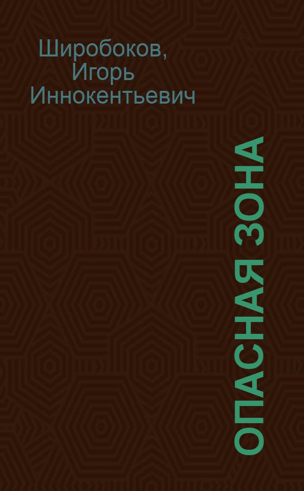 Опасная зона : Судеб. очерки