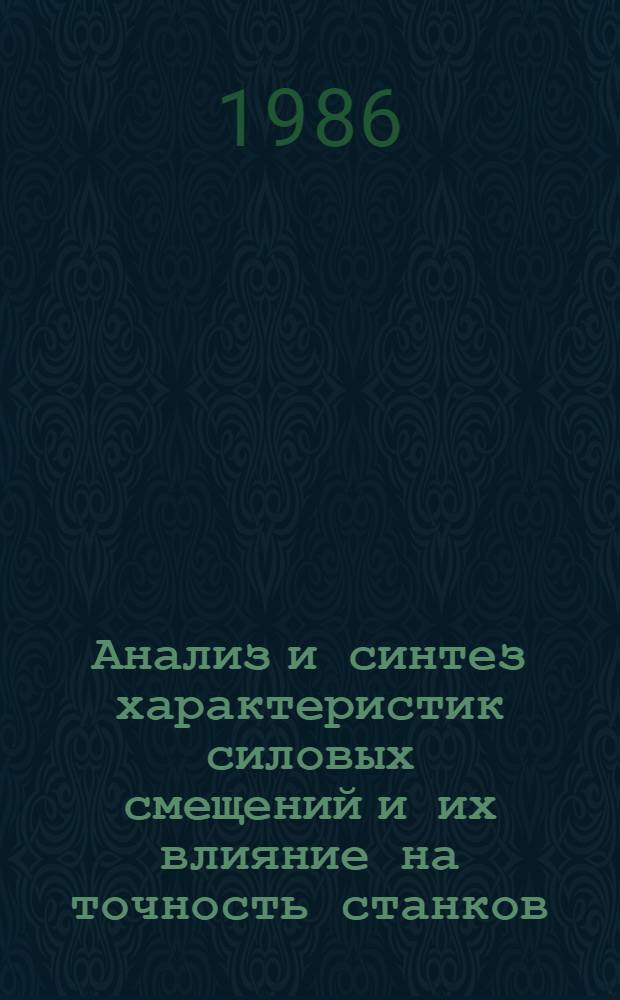 Анализ и синтез характеристик силовых смещений и их влияние на точность станков : Автореф. дис. на соиск. учен. степ. канд. техн. наук : (05.03.01)