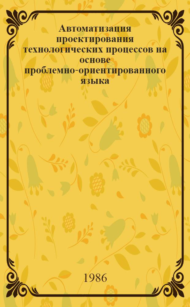 Автоматизация проектирования технологических процессов на основе проблемно-ориентированного языка