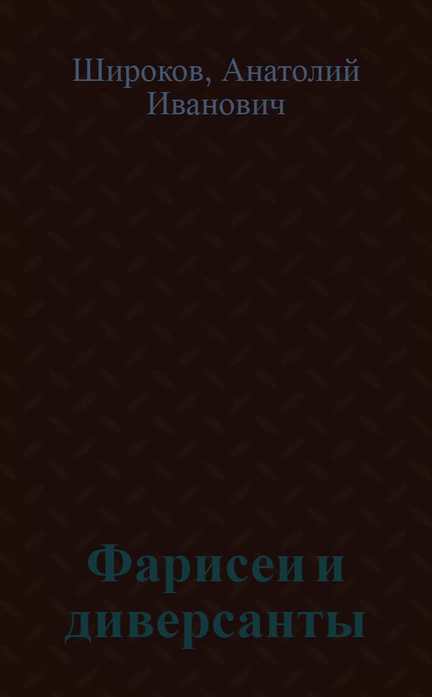 Фарисеи и диверсанты : Сионизм : Идеология и политика антикоммунизма