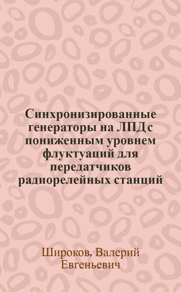 Синхронизированные генераторы на ЛПД с пониженным уровнем флуктуаций для передатчиков радиорелейных станций : Автореф. дис. на соиск. учен. степ. к. т. н