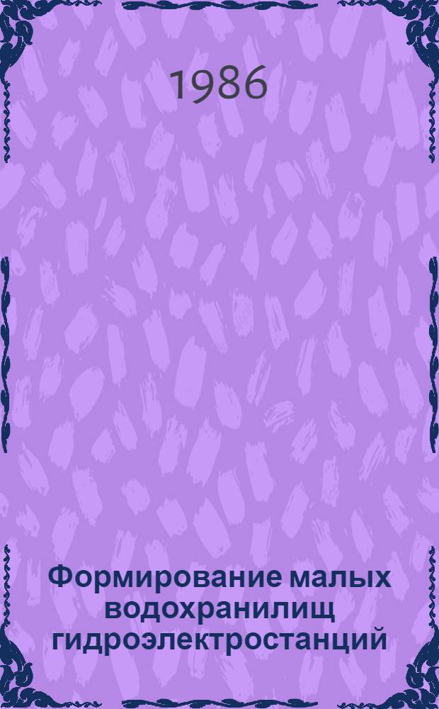 Формирование малых водохранилищ гидроэлектростанций