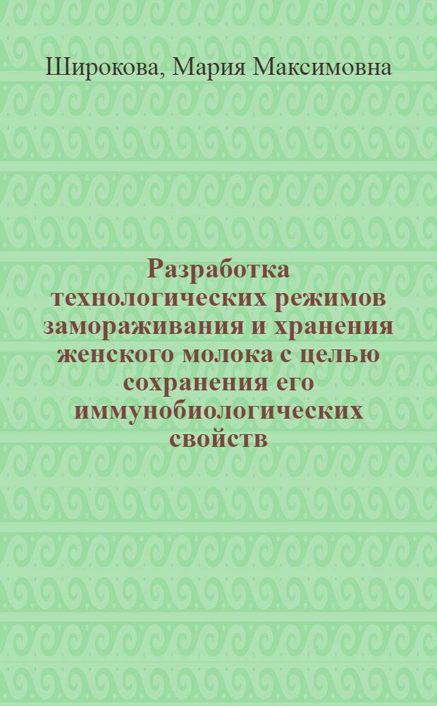 Разработка технологических режимов замораживания и хранения женского молока с целью сохранения его иммунобиологических свойств : Автореф. дис. на соиск. учен. степ. канд. техн. наук : (05.18.04)