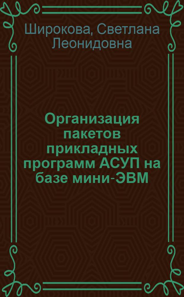 Организация пакетов прикладных программ АСУП на базе мини-ЭВМ : Автореф. дис. на соиск. учен. степ. канд. техн. наук : (05.13.11)