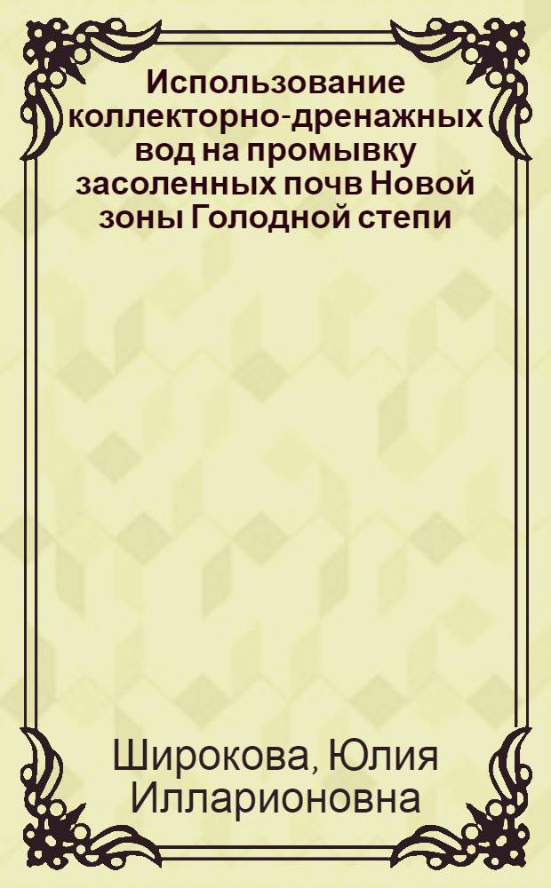 Использование коллекторно-дренажных вод на промывку засоленных почв Новой зоны Голодной степи : Автореф. дис. на соиск. учен. степ. канд. с.-х. наук : (06.01.02)