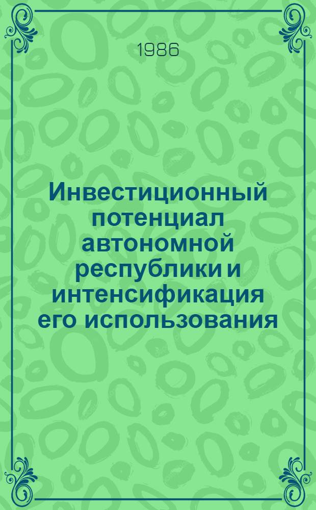 Инвестиционный потенциал автономной республики и интенсификация его использования