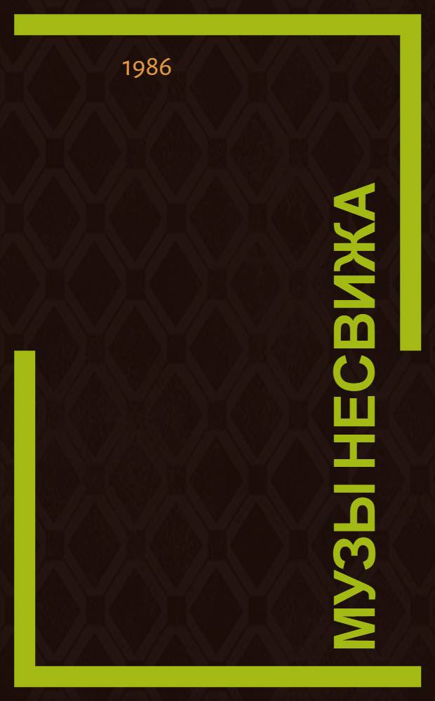 Музы Несвижа