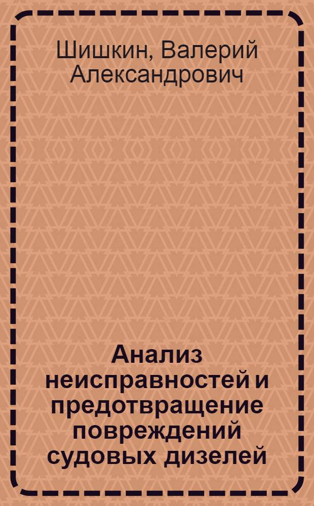 Анализ неисправностей и предотвращение повреждений судовых дизелей