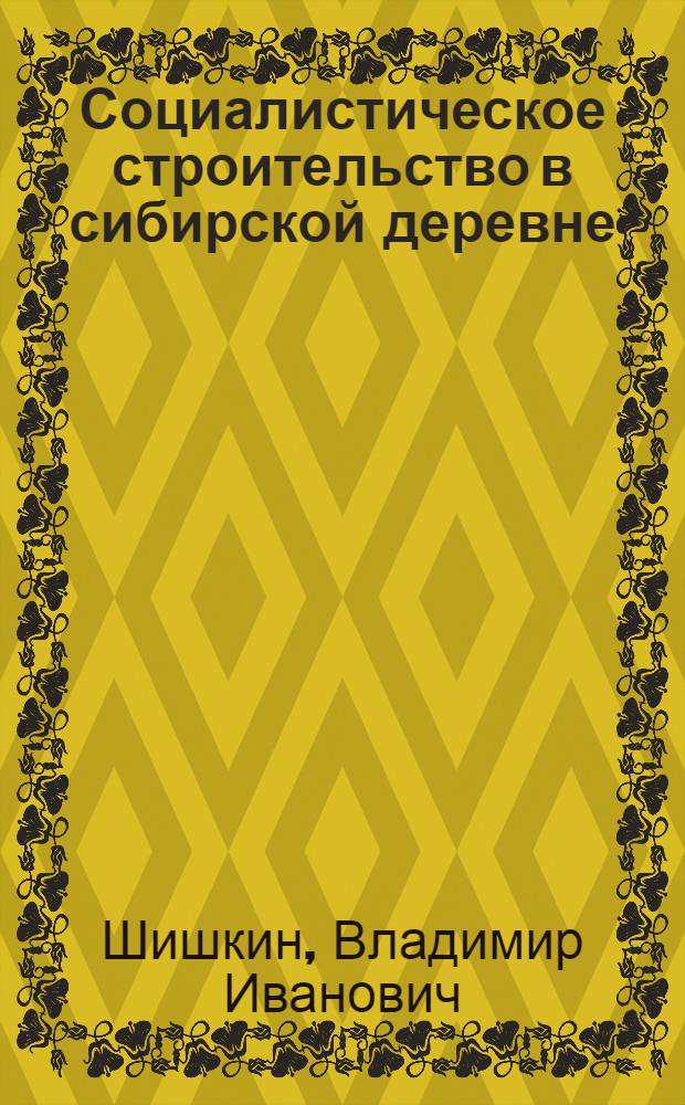 Социалистическое строительство в сибирской деревне (ноябрь 1919 - март 1921 г.) : Автореф. дис. на соиск. учен. степ. д-ра ист. наук : (07.00.02)