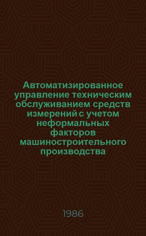 Автоматизированное управление техническим обслуживанием средств измерений с учетом неформальных факторов машиностроительного производства : Автореф. дис. на соиск. учен. степ. к. т. н