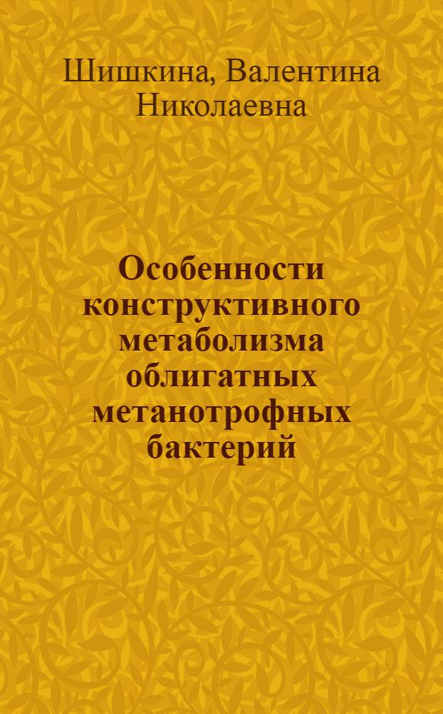 Особенности конструктивного метаболизма облигатных метанотрофных бактерий : Автореф. дис. на соиск. учен. степ. канд. биол. наук : (03.00.07)