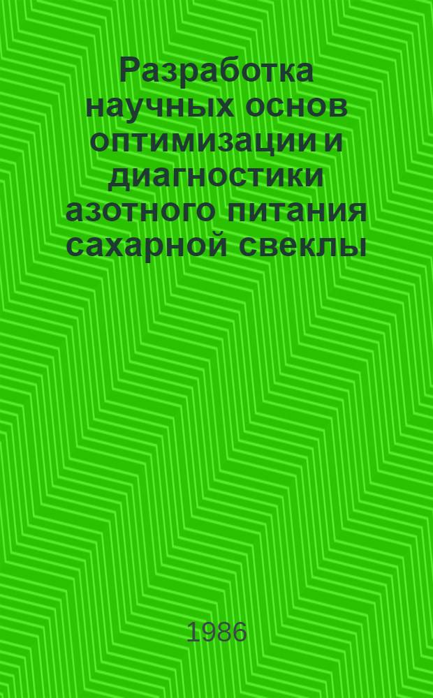 Разработка научных основ оптимизации и диагностики азотного питания сахарной свеклы : Автореф. дис. на соиск. учен. степ. д-ра биол. наук : (06.01.04)