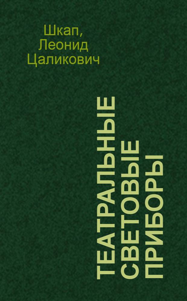 Театральные световые приборы