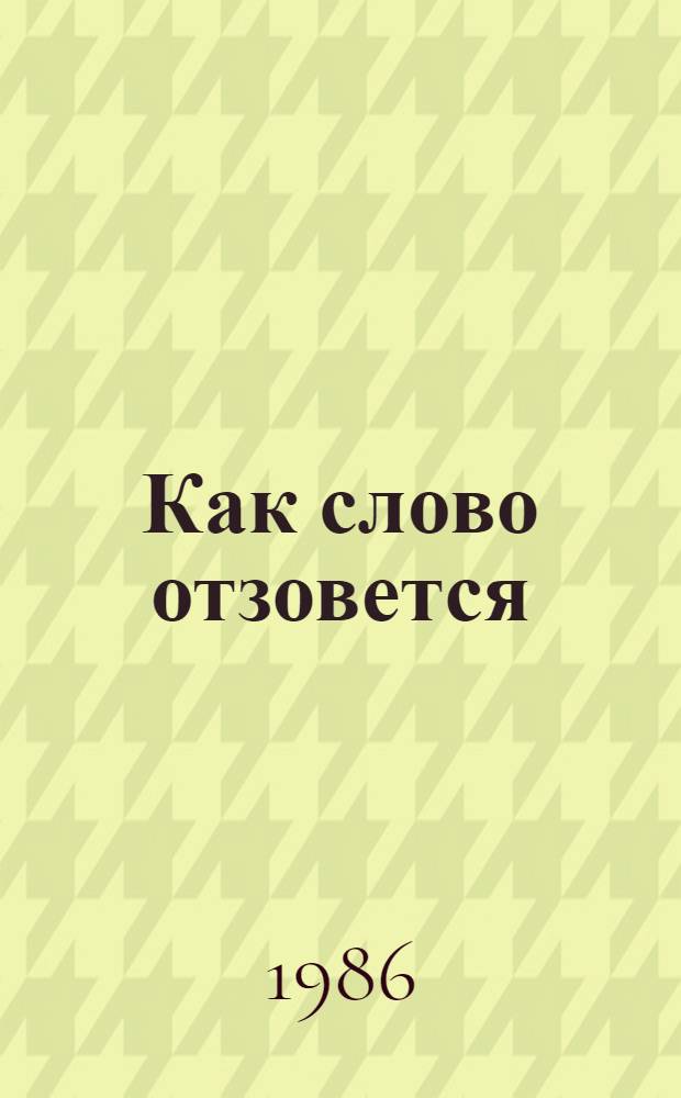 Как слово отзовется : Беседы о разговор. речи челябинцев