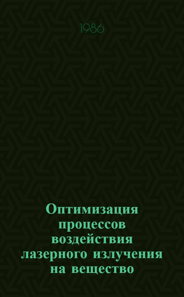 Оптимизация процессов воздействия лазерного излучения на вещество : Автореф. дис. на соиск. учен. степ. канд. физ.-мат. наук : (01.04.05)