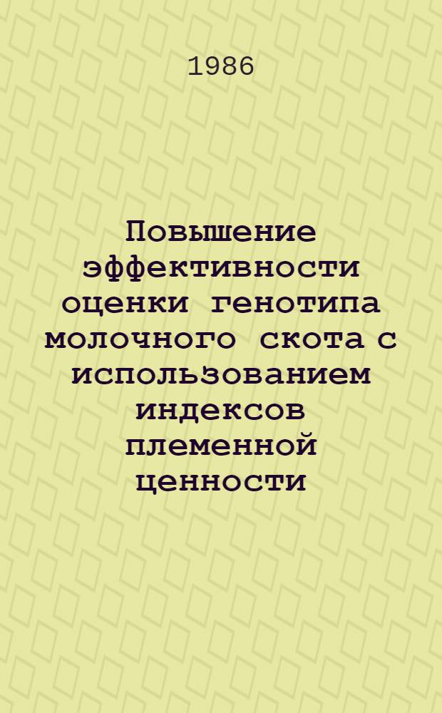 Повышение эффективности оценки генотипа молочного скота с использованием индексов племенной ценности, метода наименьших квадратов и Blup. : Автореф. дис. на соиск. учен. степ. канд. с.-х. наук : (06.02.01)