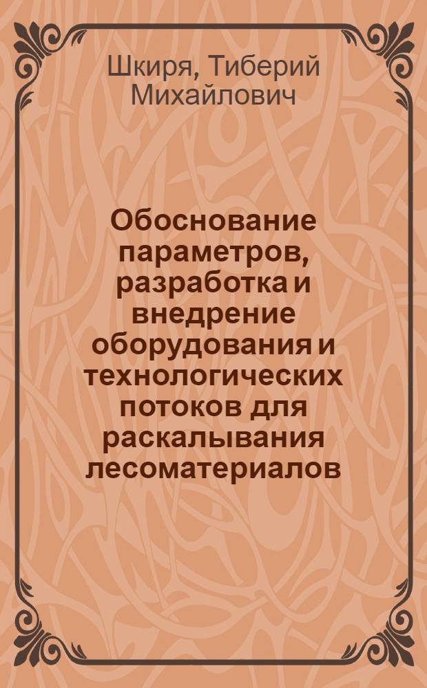 Обоснование параметров, разработка и внедрение оборудования и технологических потоков для раскалывания лесоматериалов : Автореф. дис. на соиск. учен. степ. д-ра техн. наук : (05.21.01)